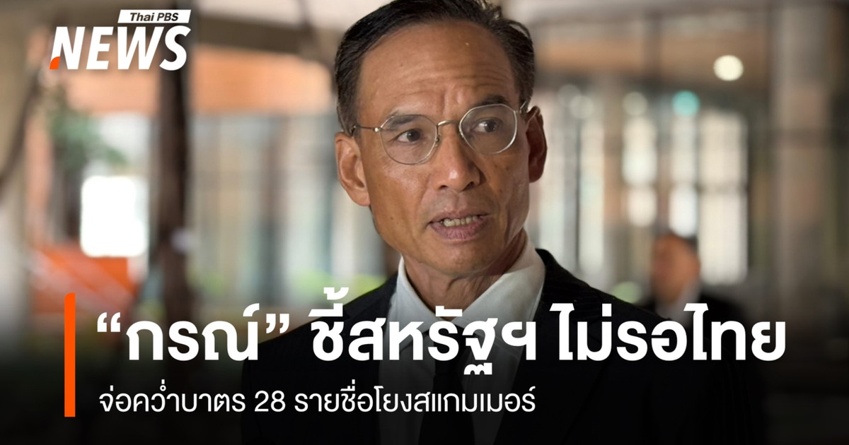 科恩指出，美国不会等待泰国采取行动，而是准备制裁与诈骗分子有关联的 28 人。
