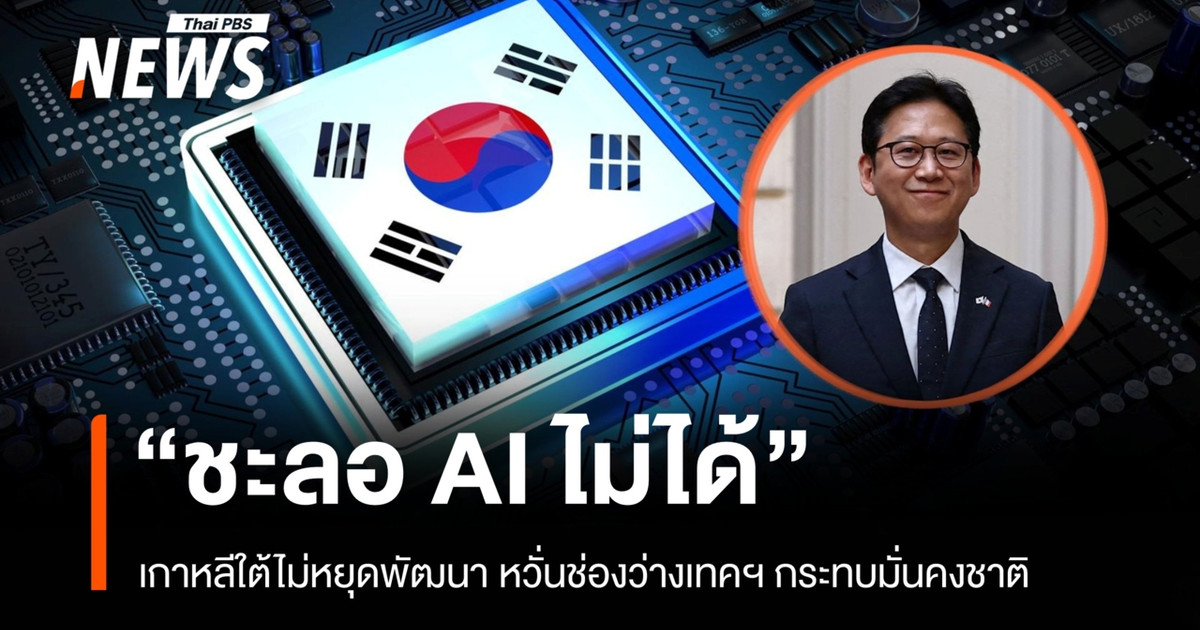 韩国坚持认为“放慢人工智能的发展速度不是一个选项”，担心技术差距可能会影响国家安全。