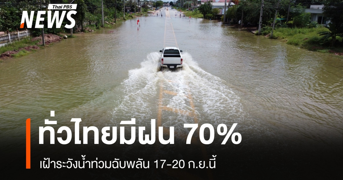 今日天气：泰国全境降雨概率70%。9月17日至20日期间，请警惕突发洪水。