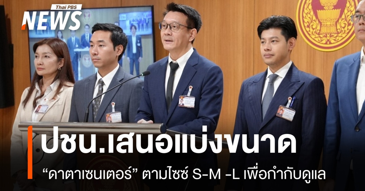 “วีระยุทธ” เสนอแบ่ง “ดาตาเซนเตอร์” ไซซ์ S-M-L แนะเฝ้าระวังผลกระทบสิ่งแวดล้อม