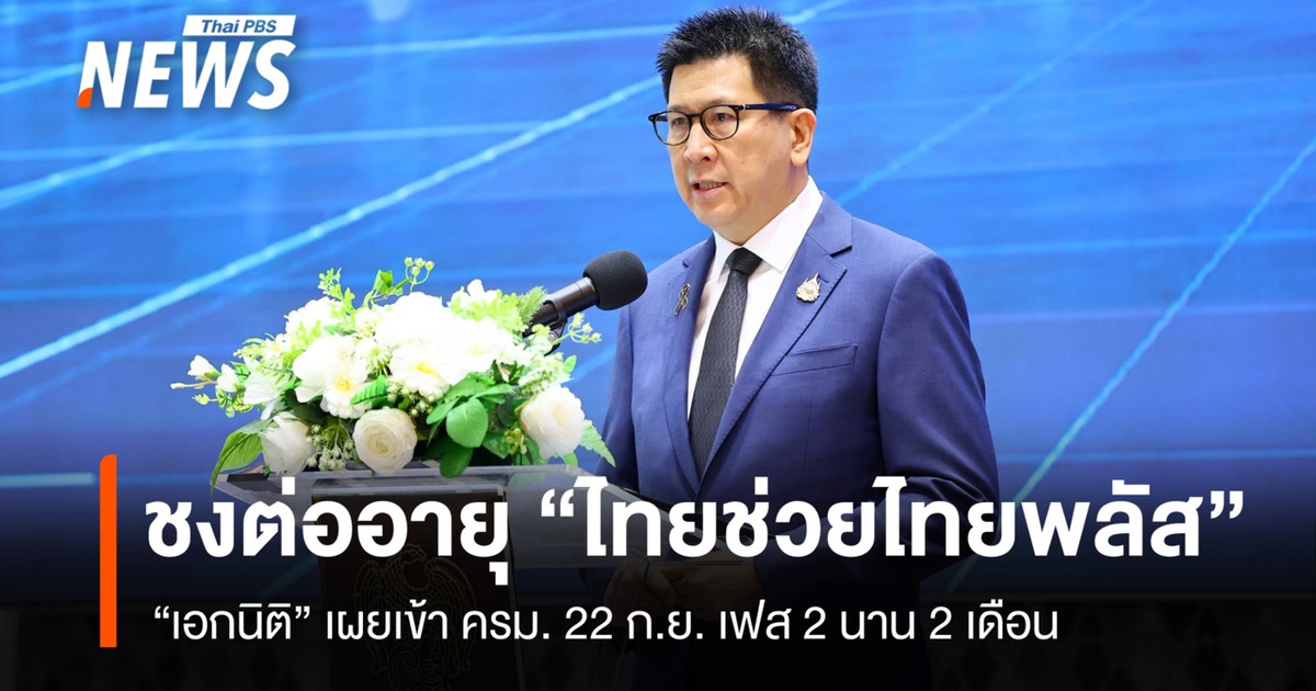 “เอกนิติ” จ่อชง ครม. 22 ก.ย. ต่ออายุ “ไทยช่วยไทยพลัส เฟส 2” นาน 2 เดือน