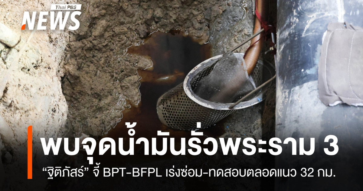 拉玛三世路的一条输油管道发现漏油。Thitipass敦促BPT和BFPL加快维修速度。