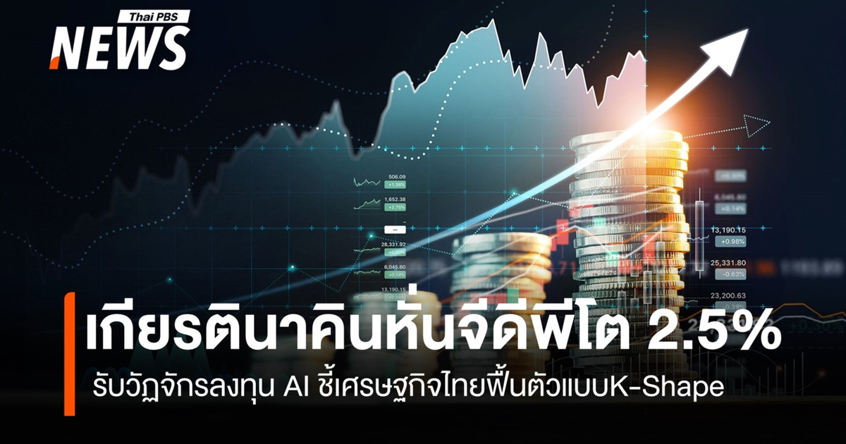 Kiatnakin银行将GDP增长预期下调至2.5%，理由是投资周期和人工智能表明泰国经济将呈现K型复苏。