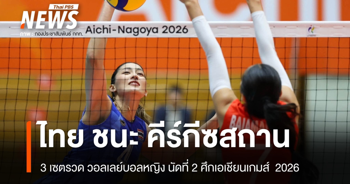 泰国女子排球队以 3-0 战胜吉尔吉斯斯坦队，在亚运会上取得两连胜。