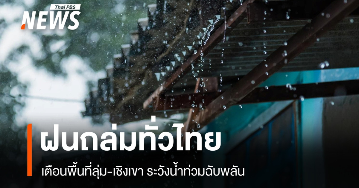 今日天气：泰国全境普降大雨；低洼和山区发布预警，提醒民众警惕突发洪水。