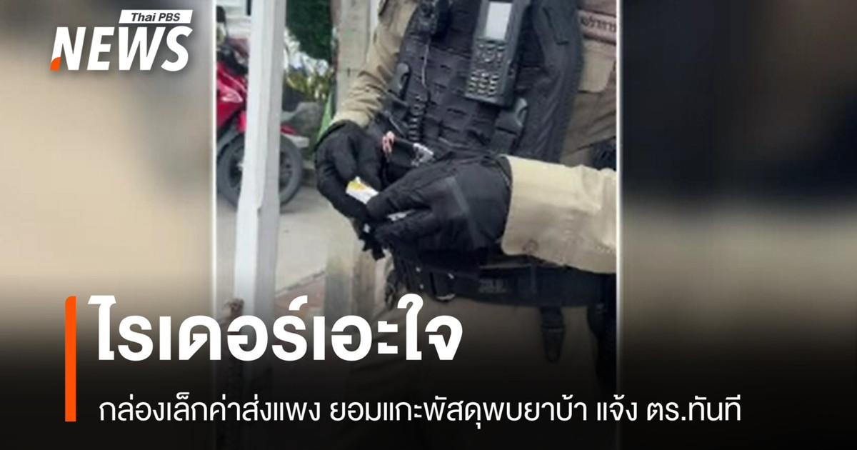 一名送货员对异常高的运费感到怀疑，打开包裹后发现里面是冰毒。他立即报警。