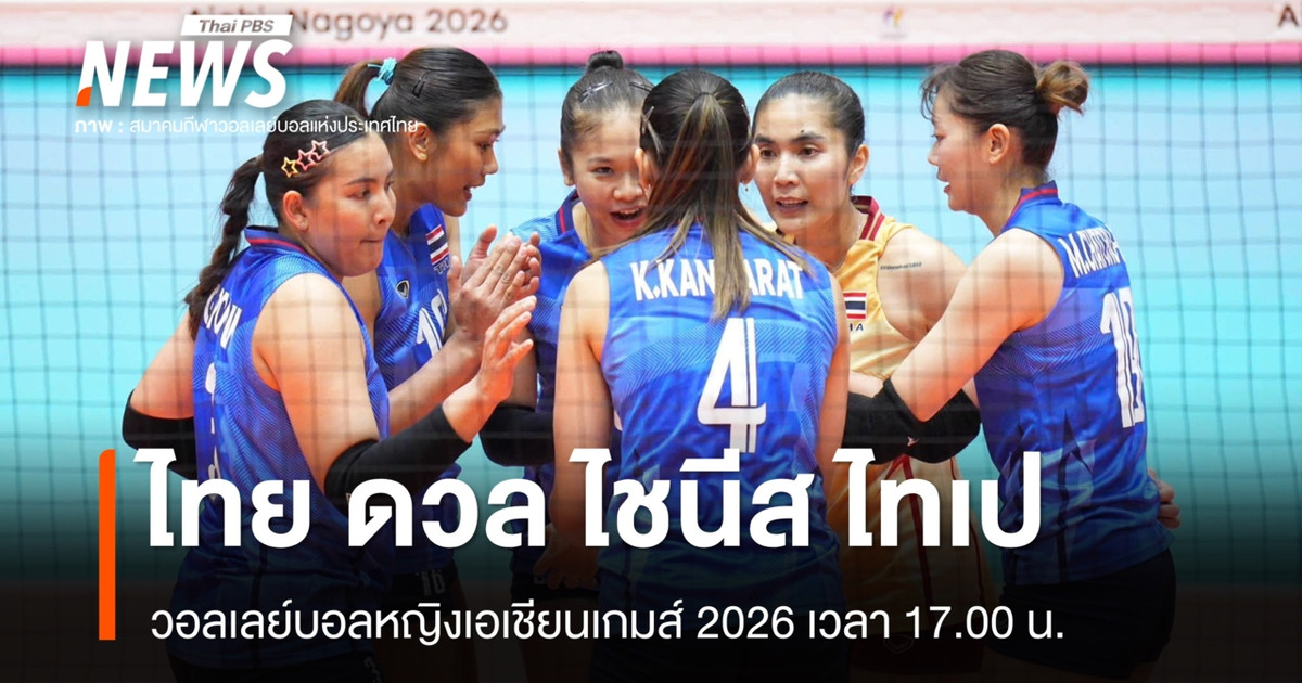 泰国女子排球队将于2026年亚运会下午5点与中华台北队进行比赛。