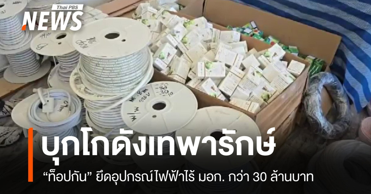“壮志凌云”特遣队突袭了泰帕拉克的一个仓库,查获了价值超过 3000 万泰铢的、缺乏泰国工业标准 (TIS) 认证的电气设备。