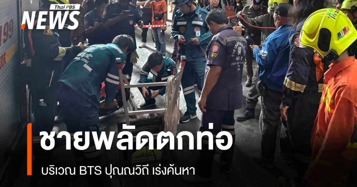 一名男子掉入BTS Punnawithi站下方3米深的管道中；目前正在进行搜救。