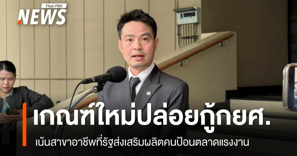 ปรับเกณฑ์ปล่อยกู้กยศ. เน้นสาขาที่รัฐส่งเสริม แก้ปัญหาเด็กจบใหม่ตกงาน