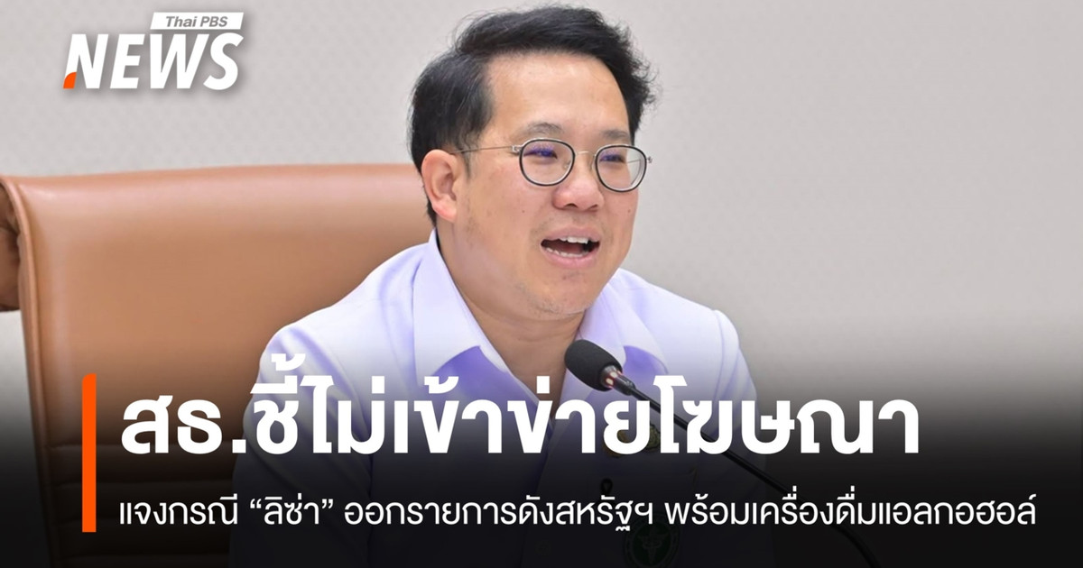 公共卫生部声明，丽莎在外国电视节目中饮酒的画面不构成广告。