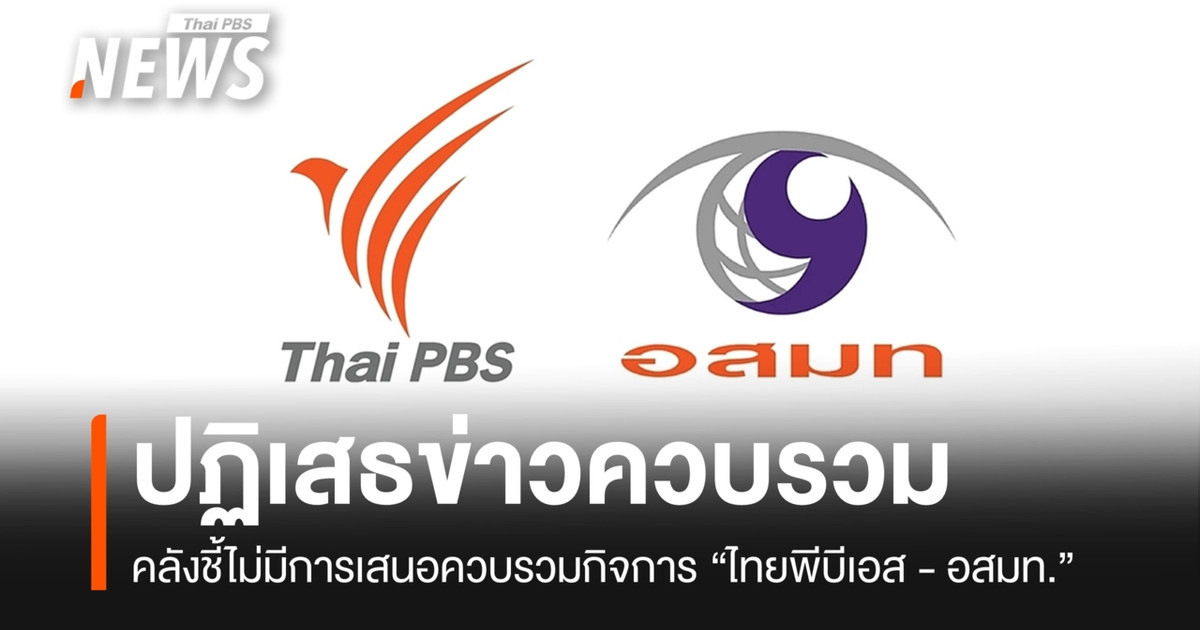 “Ekniti-SEPC”联合否认与“Thai PBS-MCOT”合并。