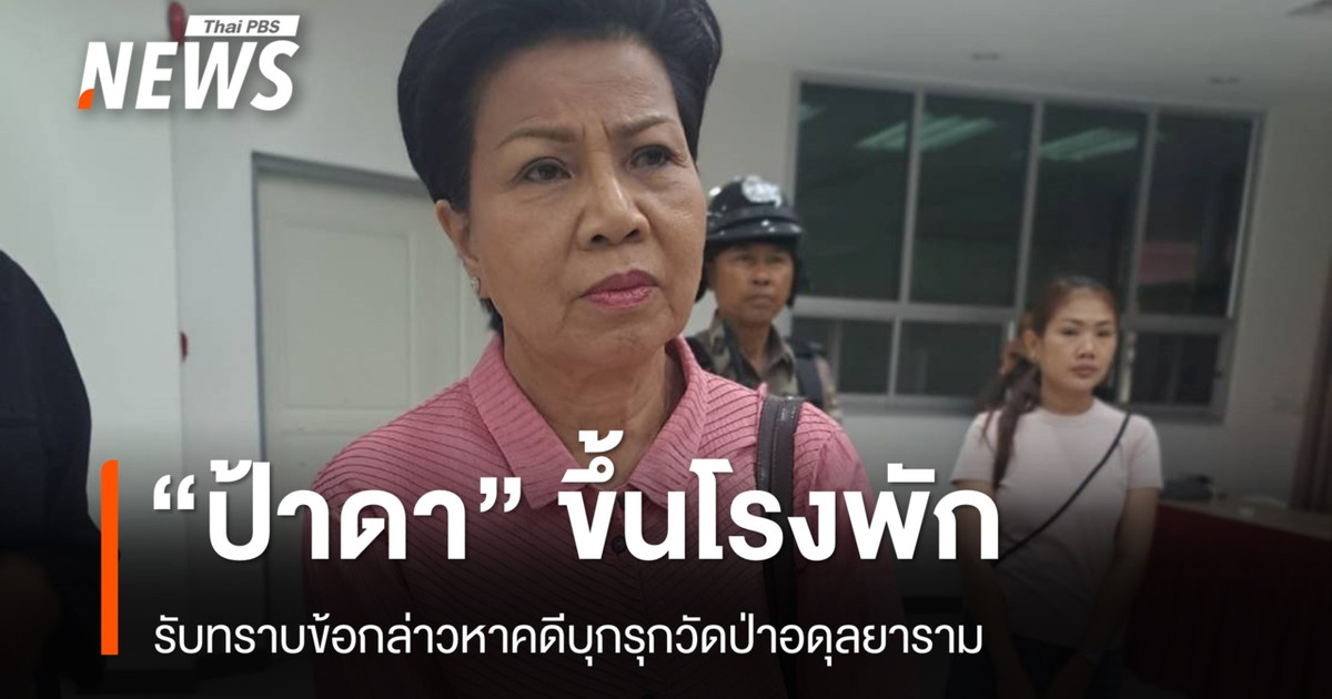 “达阿姨”承认了在 Wat Pa Adulyaram 寺庙非法闯入一案中对她的指控。