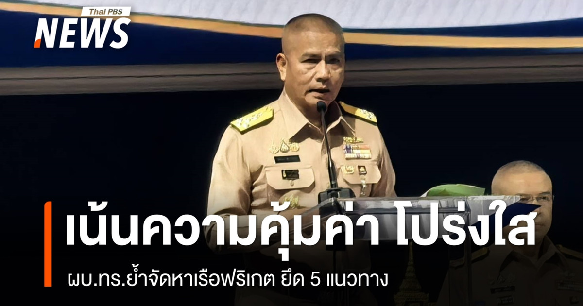 泰国皇家海军总司令重申，护卫舰的采购将遵循五项指导原则，强调成本效益和透明度。