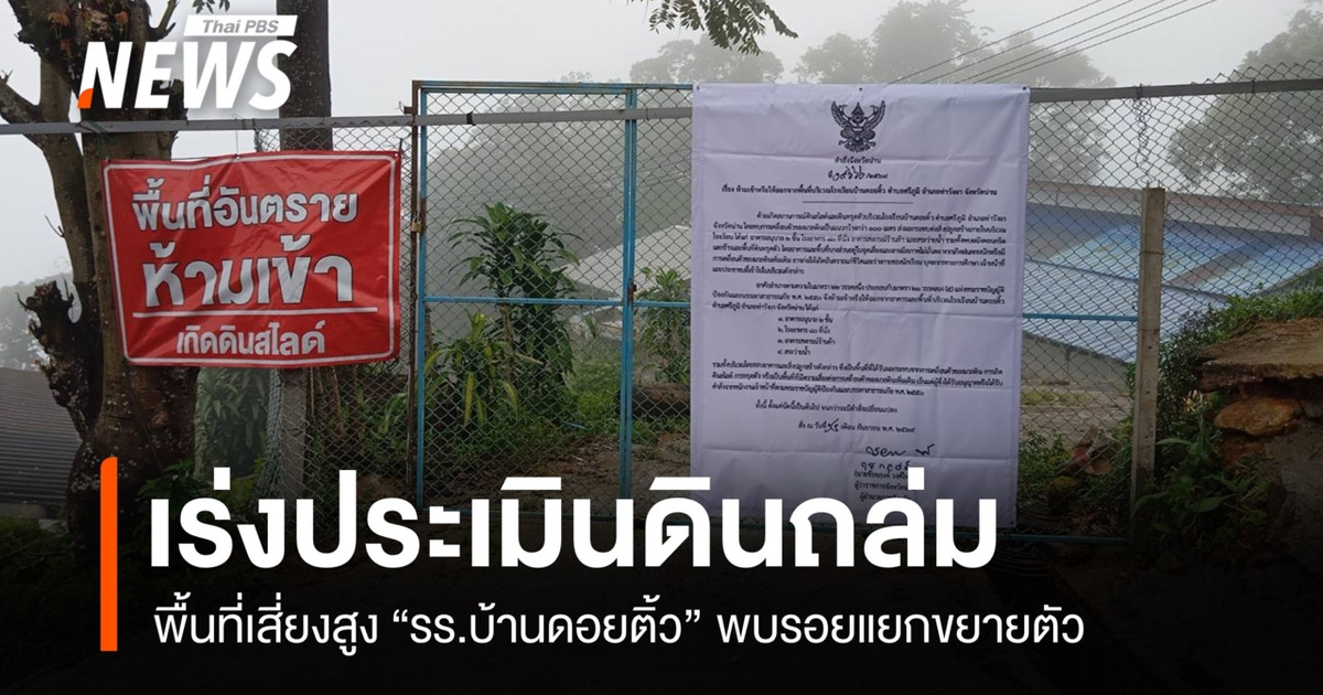 自然资源与环境部正在紧急评估 Ban Doi Tiew 学校附近的山体滑坡情况,该地区属于高风险区域,裂缝正在扩大。