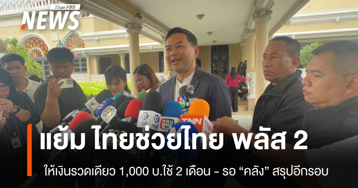 政府发言人暗示将推出“泰助泰加2”计划，一次性支付1000泰铢，为期两个月。