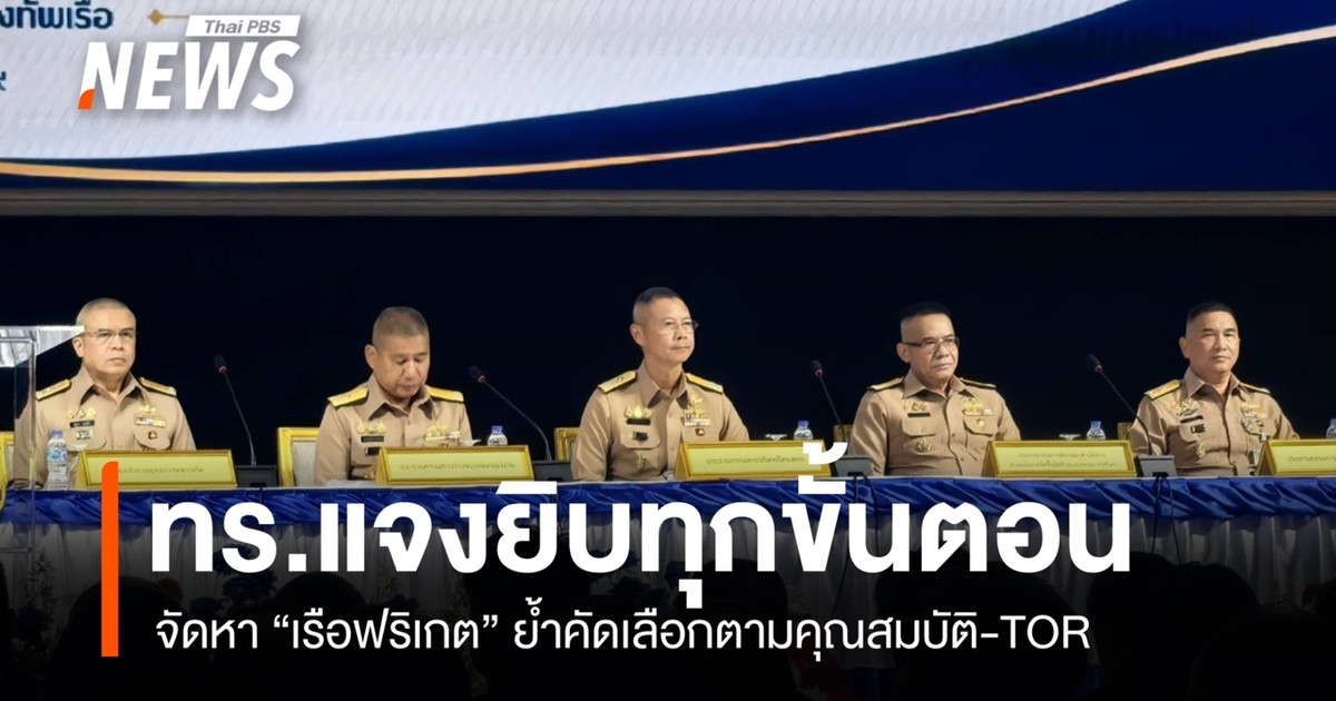 泰国皇家海军详细解释了“护卫舰”采购过程的每一个步骤，强调选择是基于资质和职权范围（TOR）。