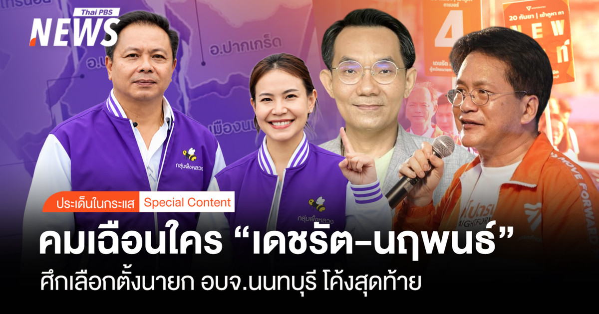 在暖武里府行政组织(PAO)市长选举的最后阶段,德查拉特和纳鲁蓬之间的竞争。
