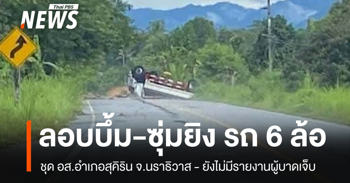 那拉提瓦府素吉林县一辆地区防卫志愿者的车辆遭到炸弹和枪击袭击——目前尚未有人员伤亡报告。