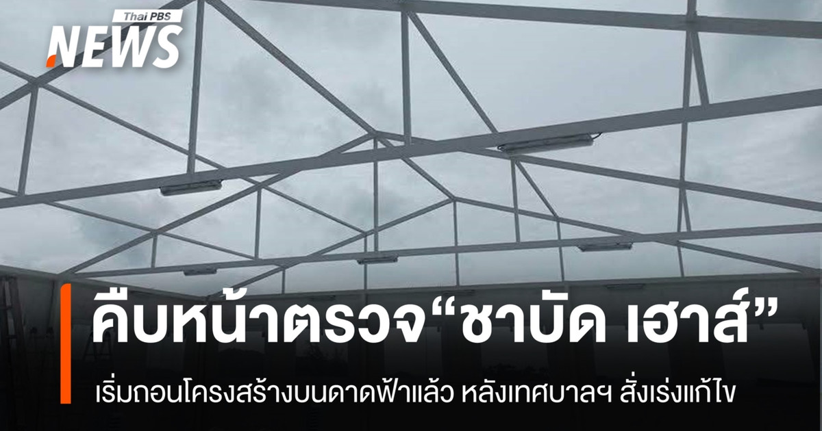 芭东的“查巴德之家”在市政当局勒令其在 30 天内进行改建后，已开始拆除其屋顶结构。