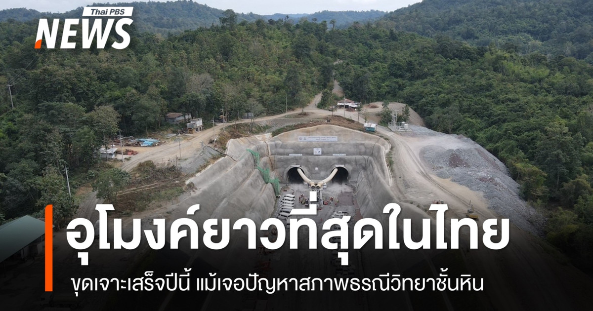尽管面临岩层相关的障碍，泰国最长的铁路隧道预计将于今年竣工。