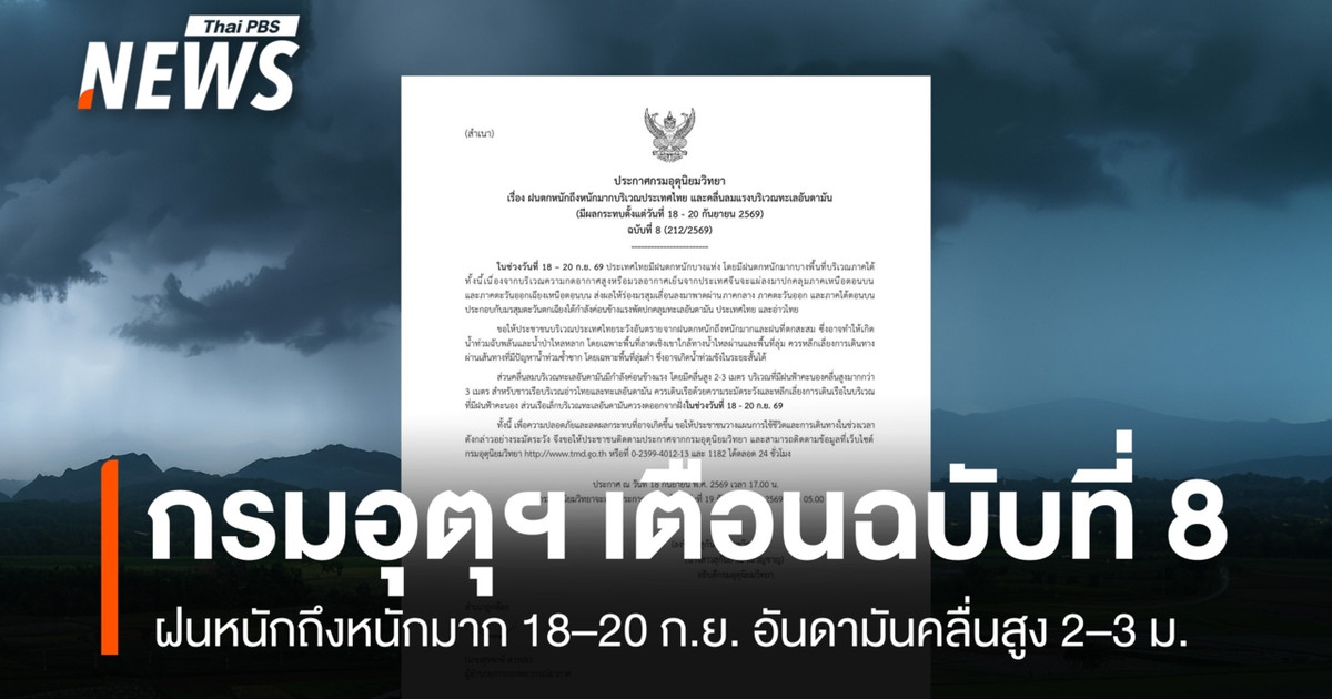 气象部门发布第8号预警:9月18日至20日将有大到暴雨。安达曼海将出现大风和巨浪。