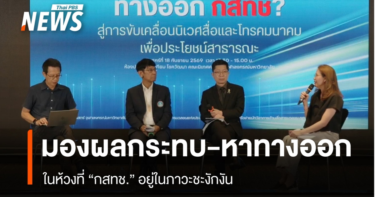 学者们分析了国家广播和电信委员会(NBTC)僵局的“影响和解决方案”。
