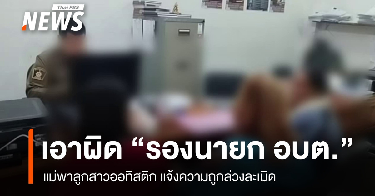一位母亲和她患有自闭症的女儿向警方报案,指控某区行政机构的副市长涉嫌性虐待。