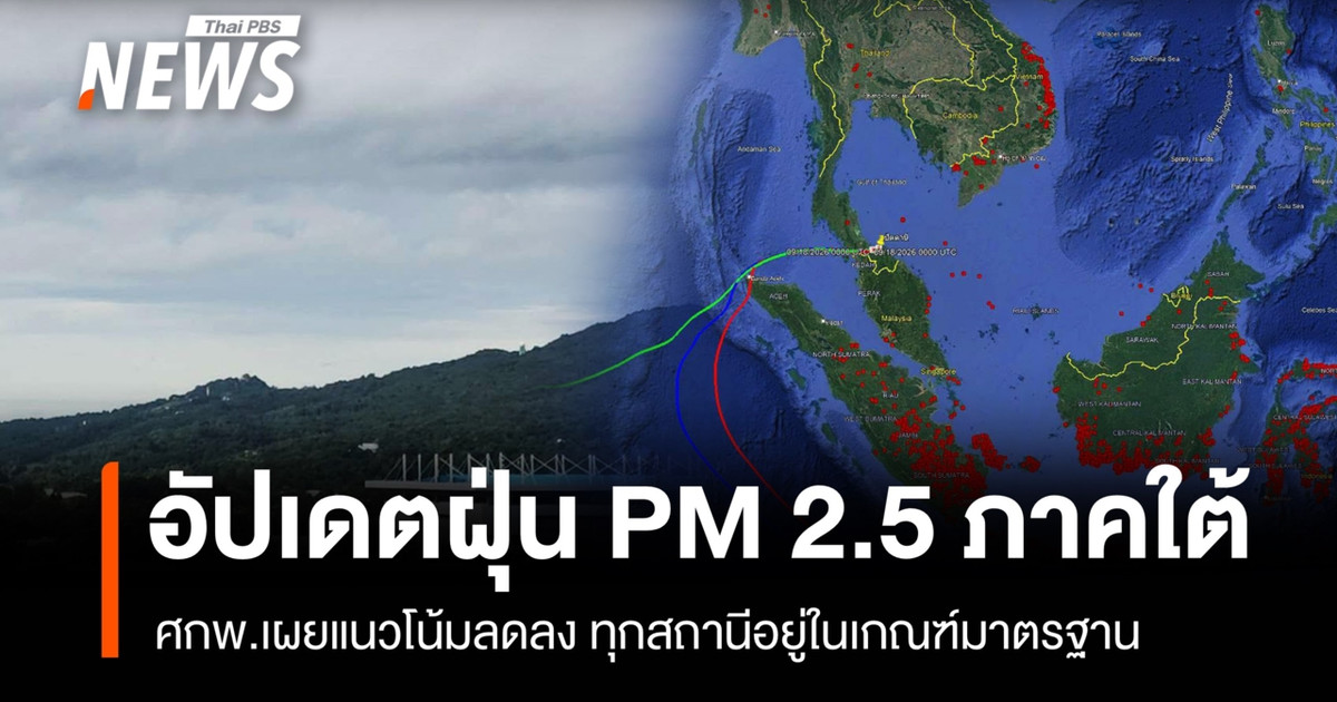 能源政策与规划办公室(EPPO)更新了泰国南部PM2.5水平:所有监测站均在标准限值范围内;跨境雾霾监测正在进行中。