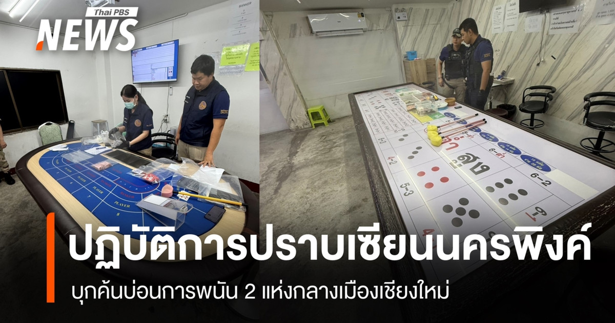 省行政部门突击搜查了清迈市中心的两家赌场。