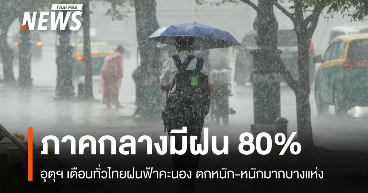 今天泰国中部、曼谷及周边地区的天气预报：降雨概率80%，部分地区雨势较大。