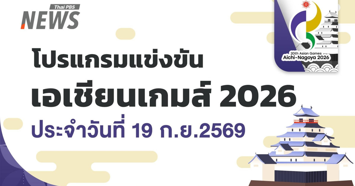 2026年亚运会日程安排，2026年9月19日 - 开幕式