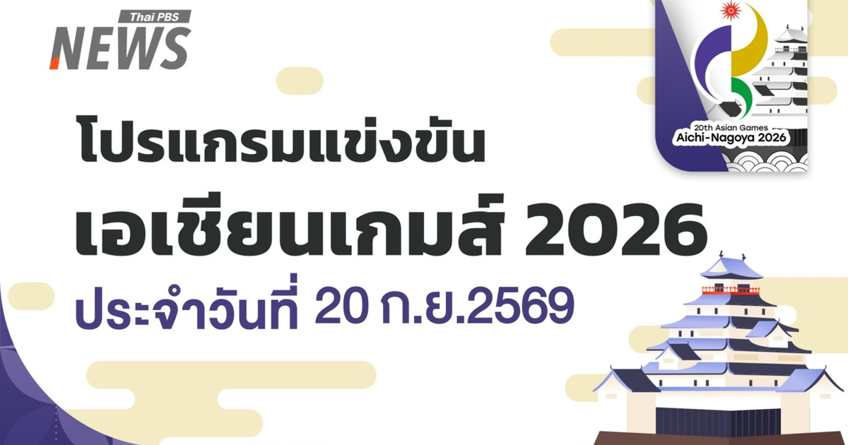 2026 年 9 月 20 日,2026 年亚运会比赛日程公布:泰国目标是获得 3 枚金牌。