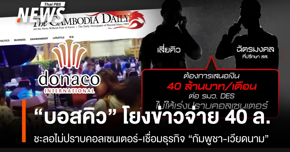 “Boss Q”将这笔 4000 万泰铢的付款消息与 Donaco International Limited (DNA) 商业集团联系起来。