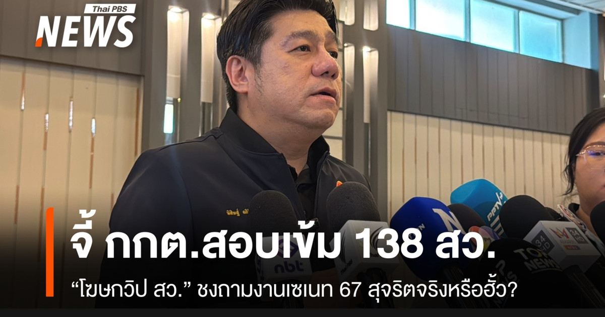参议院党鞭发言人敦促选举委员会彻底调查 138 名参议员,质疑参议院 67 名成员选举的公正性,以及是否存在勾结。