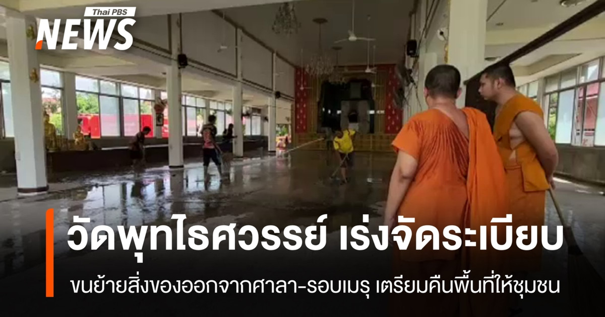 Wat Phutthaisawan 正在紧急整理和搬离亭子和火葬场周围的物品，准备将该区域归还给社区。