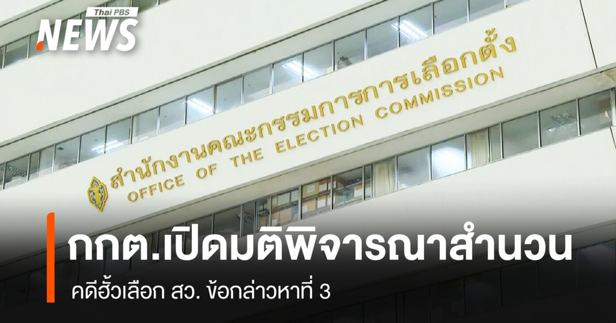 泰国选举委员会（ECT）公布了参议院选举舞弊案第三项指控的裁决。