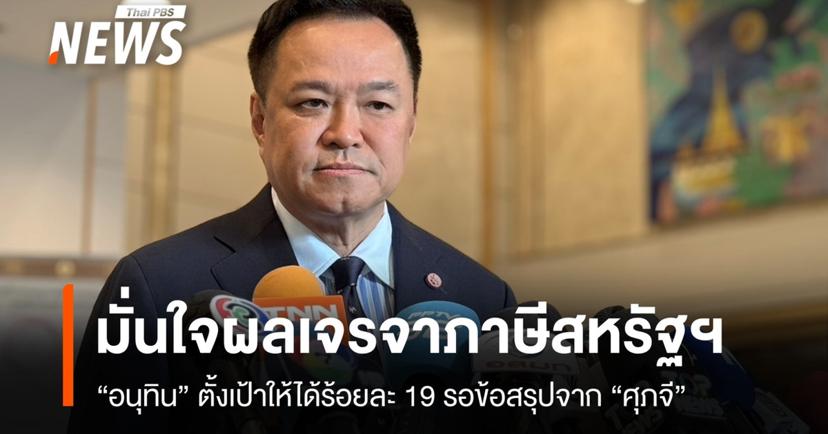 总理对与美国谈判关税充满信心,目标是19%的税率,并等待苏帕吉的进一步结论。