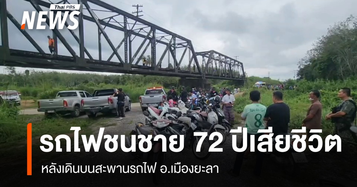 一名72岁的老人在亚拉府的一座铁路桥上被火车撞击身亡。