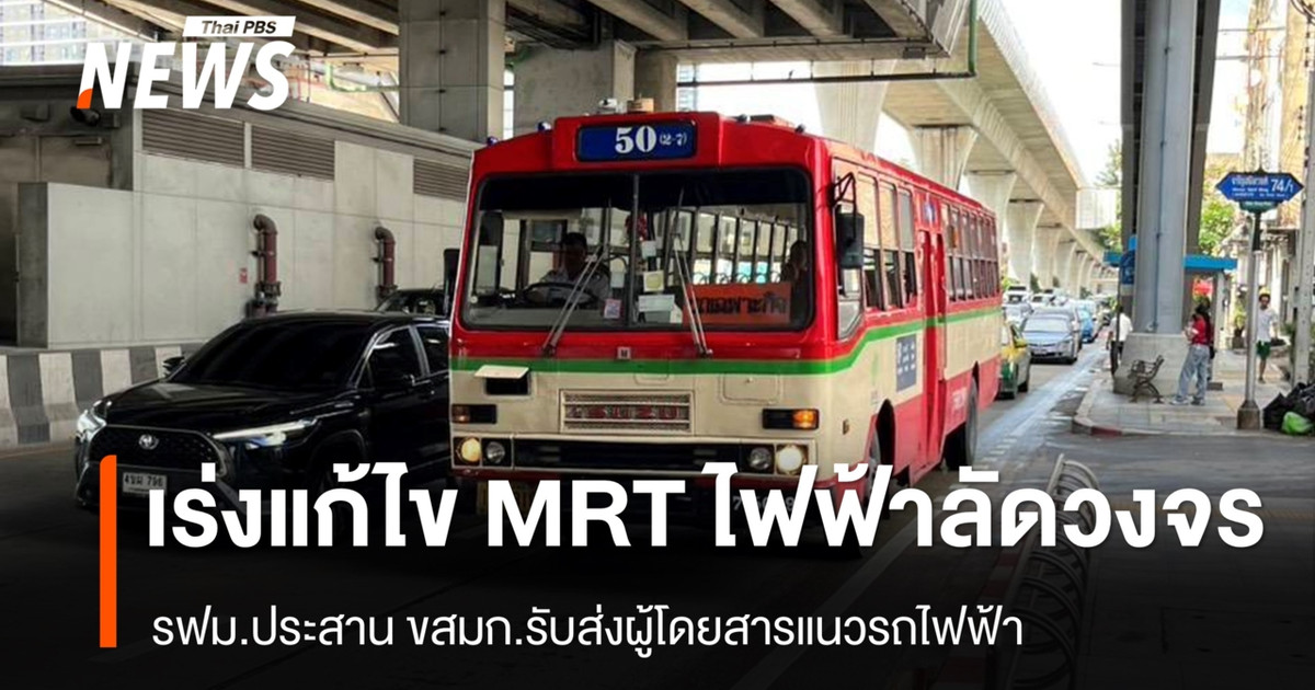 泰国捷运管理局 (MRTA) 正在紧急处理 MRT 蓝线的短路问题，并与曼谷大众运输管理局 (BMTA) 协调，以提供乘客运输服务。