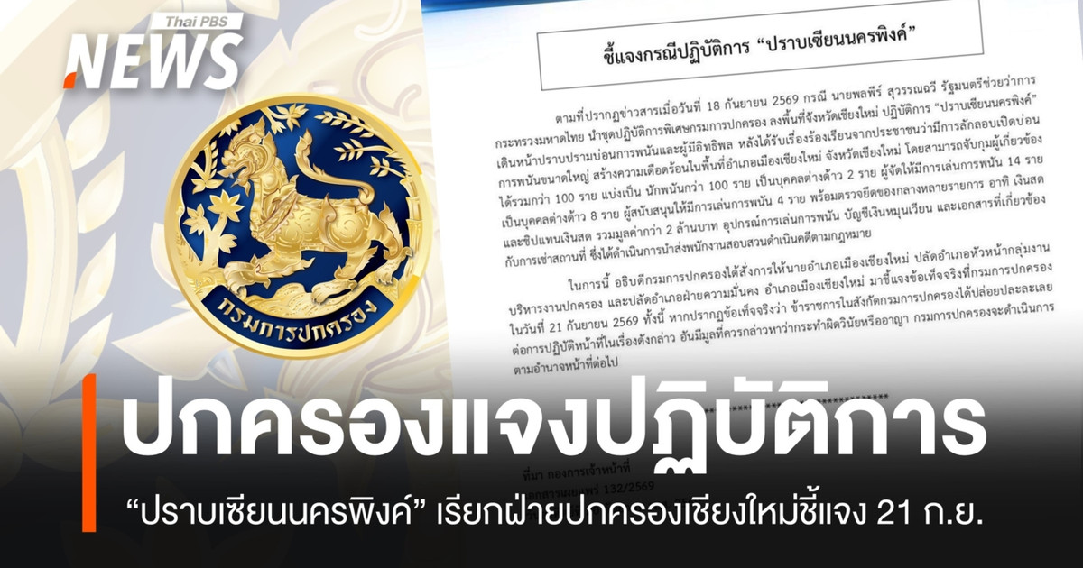 9月21日，清迈府政府传唤清迈市区长和副区长进行讯问，此前清迈府开展了“打击清迈黑帮行动”。