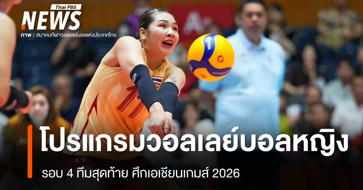 2026年亚运会女子排球半决赛赛程已公布：泰国对阵中​​国。
