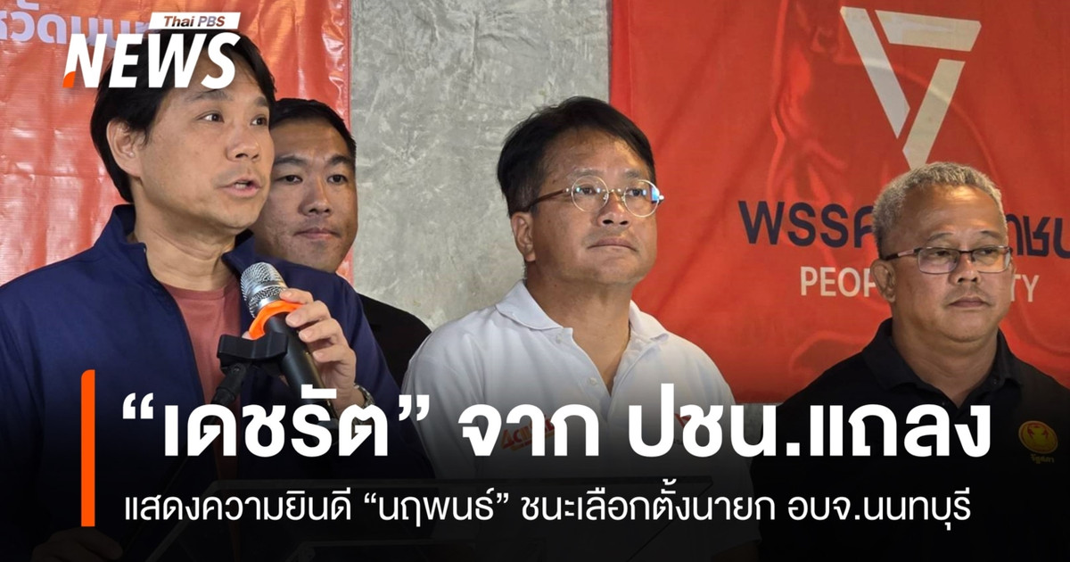 德查拉特发表声明，祝贺纳鲁蓬赢得暖武里府行政组织（PAO）主席选举。