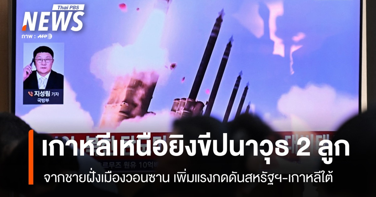 朝鲜发射了两枚导弹,加大了对美国和韩国的压力。