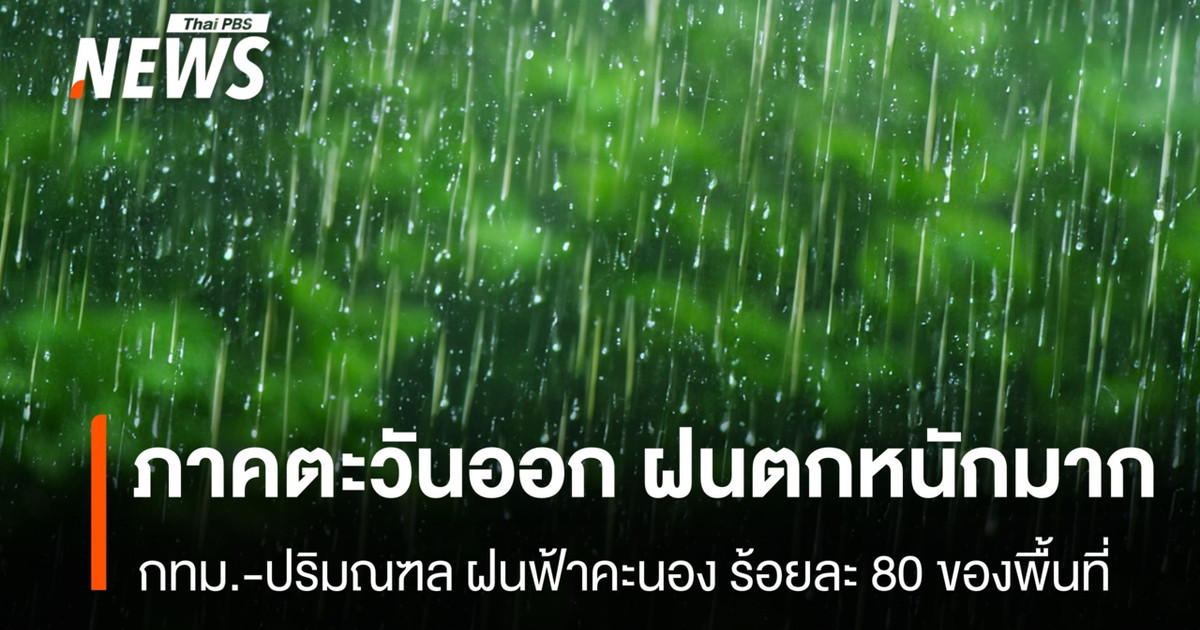 今日天气：东部地区将有特大暴雨。曼谷及周边地区：80%的区域将出现雷暴天气。