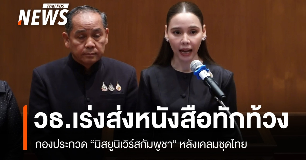 柬埔寨文化部在发现“柬埔寨环球小姐”选美比赛主办方声称拥有泰国传统服饰的所有权后，紧急向其发出抗议信。