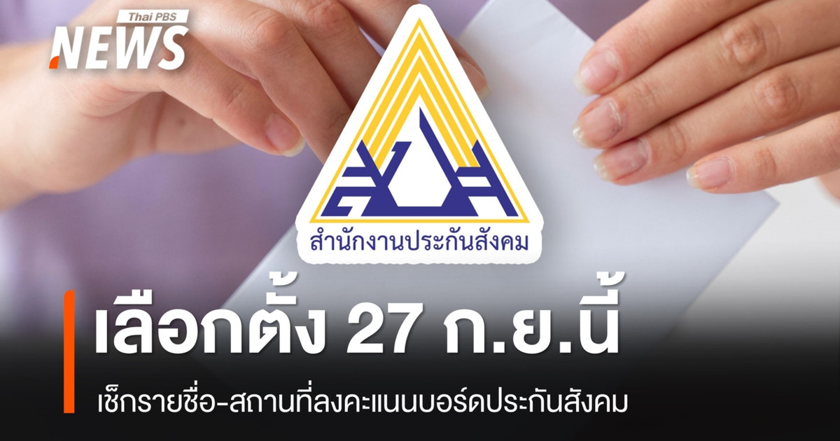 在 2026 年 9 月 27 日投票之前,请查看社会保障委员会选举的选民登记名单和投票地点。