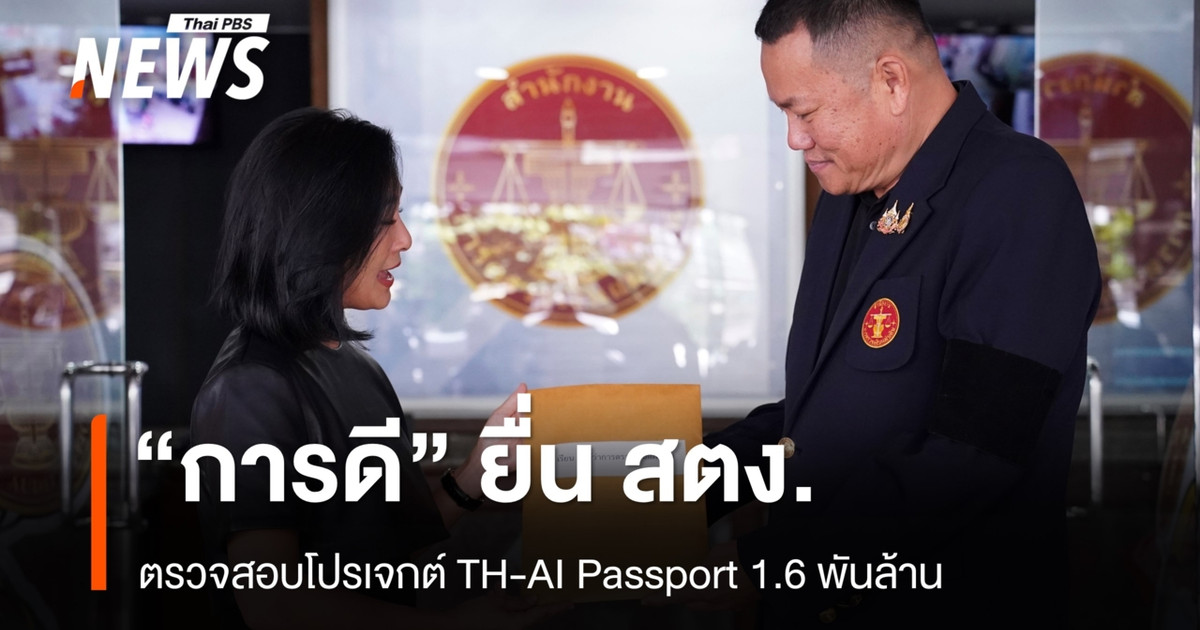 “Karndee”向国家审计署提交请求，要求调查价值 16 亿泰铢的 TH-AI 护照项目。