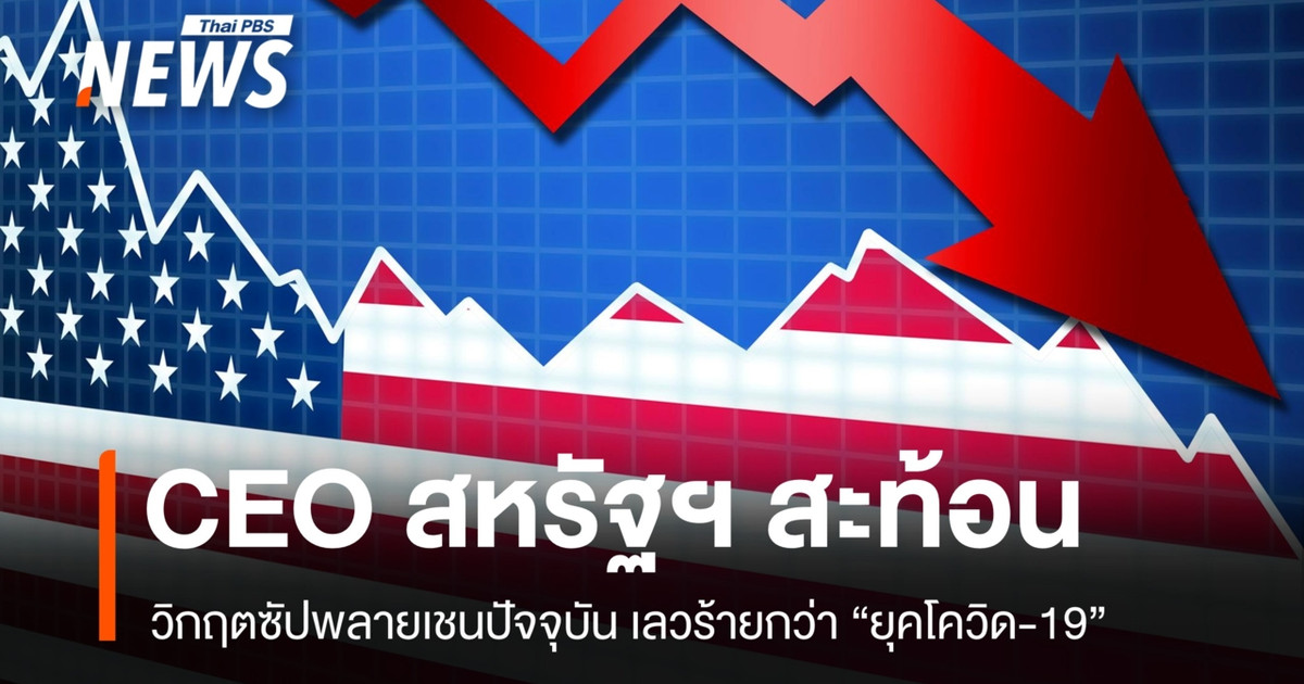 美国首席执行官们重申，供应链危机比新冠疫情时期还要严重。