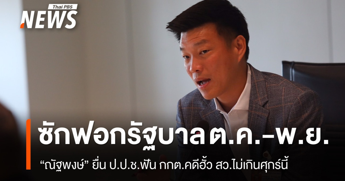 “纳塔蓬”将于本周五之前向国家反腐败委员会 (NACC) 提交一份针对选举委员会在参议院选举中串通舞弊的投诉，此举将赶在 10 月至 11 月针对政府的不信任辩论之前进行。